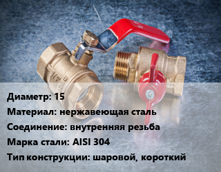 Кран металлический 15 нержавеющая сталь внутренняя резьба Сталь: AISI 304 шаровой, короткий, вода, Ру64, шт цена от 422.75 Тг / шт, где купить, условия доставки в Костанае и Костанайской области